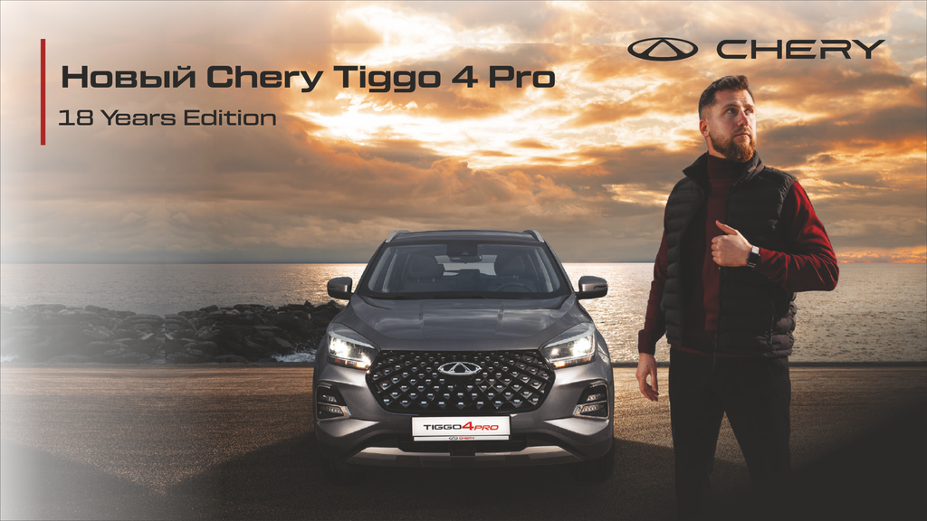 CHERY TIGGO 4 PRO - выгода до 600 000 руб. + дополнительное оборудование в подарок