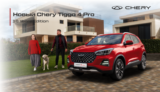 Презентация обновленного CHERY TIGGO 4 PRO